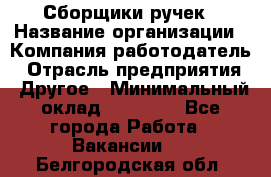 Сборщики ручек › Название организации ­ Компания-работодатель › Отрасль предприятия ­ Другое › Минимальный оклад ­ 20 000 - Все города Работа » Вакансии   . Белгородская обл.